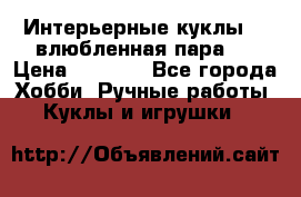 Интерьерные куклы  - влюбленная пара.  › Цена ­ 2 800 - Все города Хобби. Ручные работы » Куклы и игрушки   